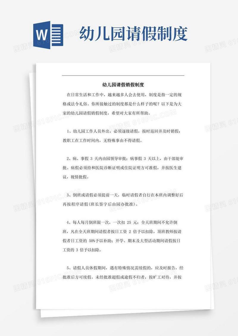 实用的幼儿园请假销假制度