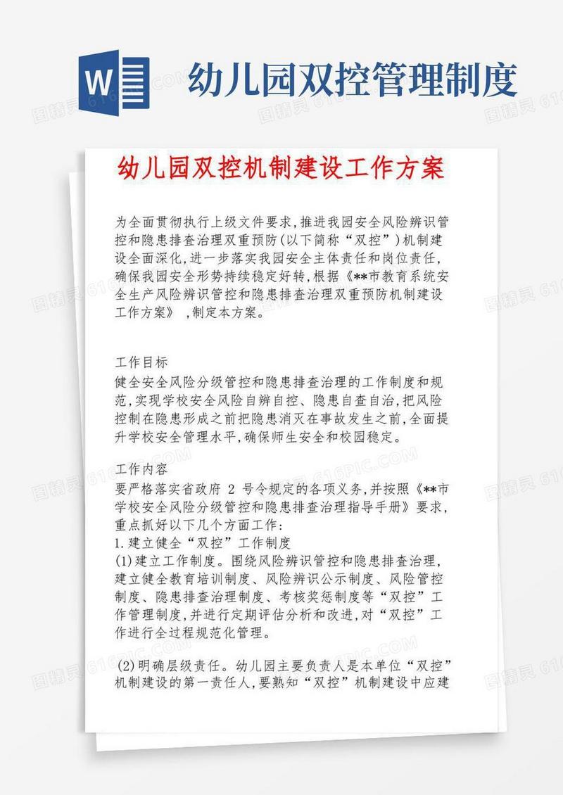 简洁的幼儿园双控机制建设工作方案