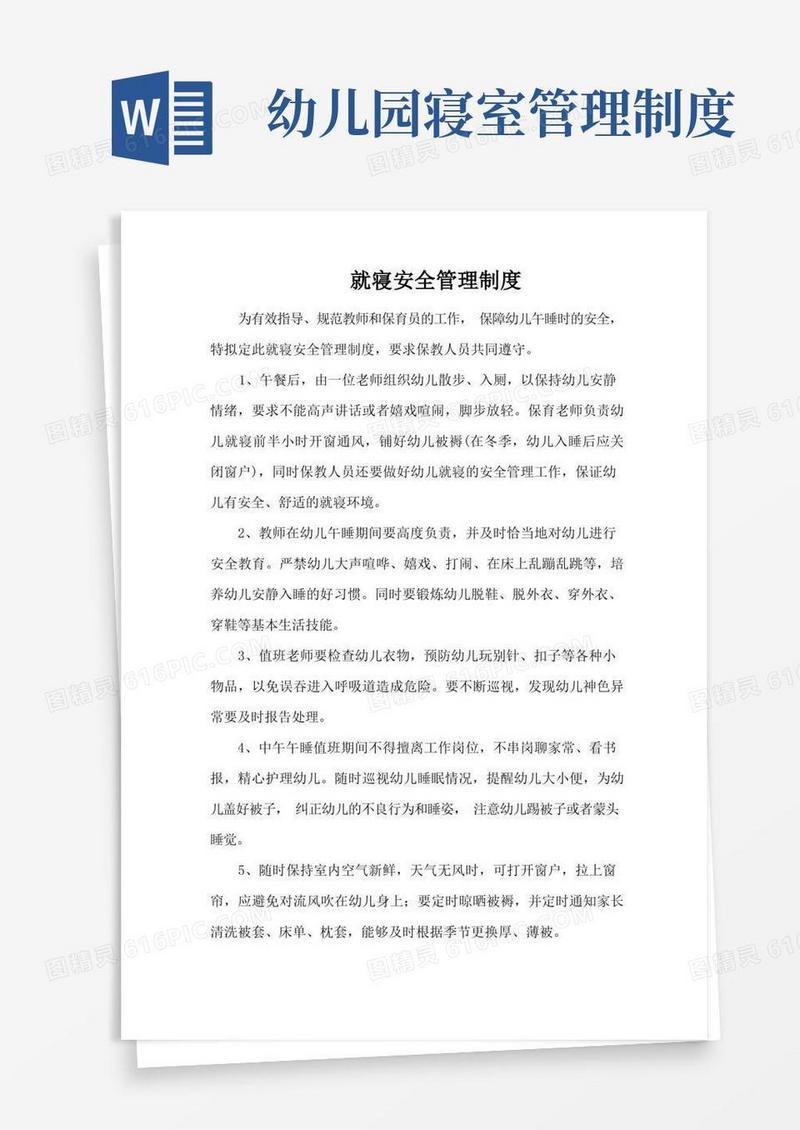 实用的幼儿园就寝安全管理制度
