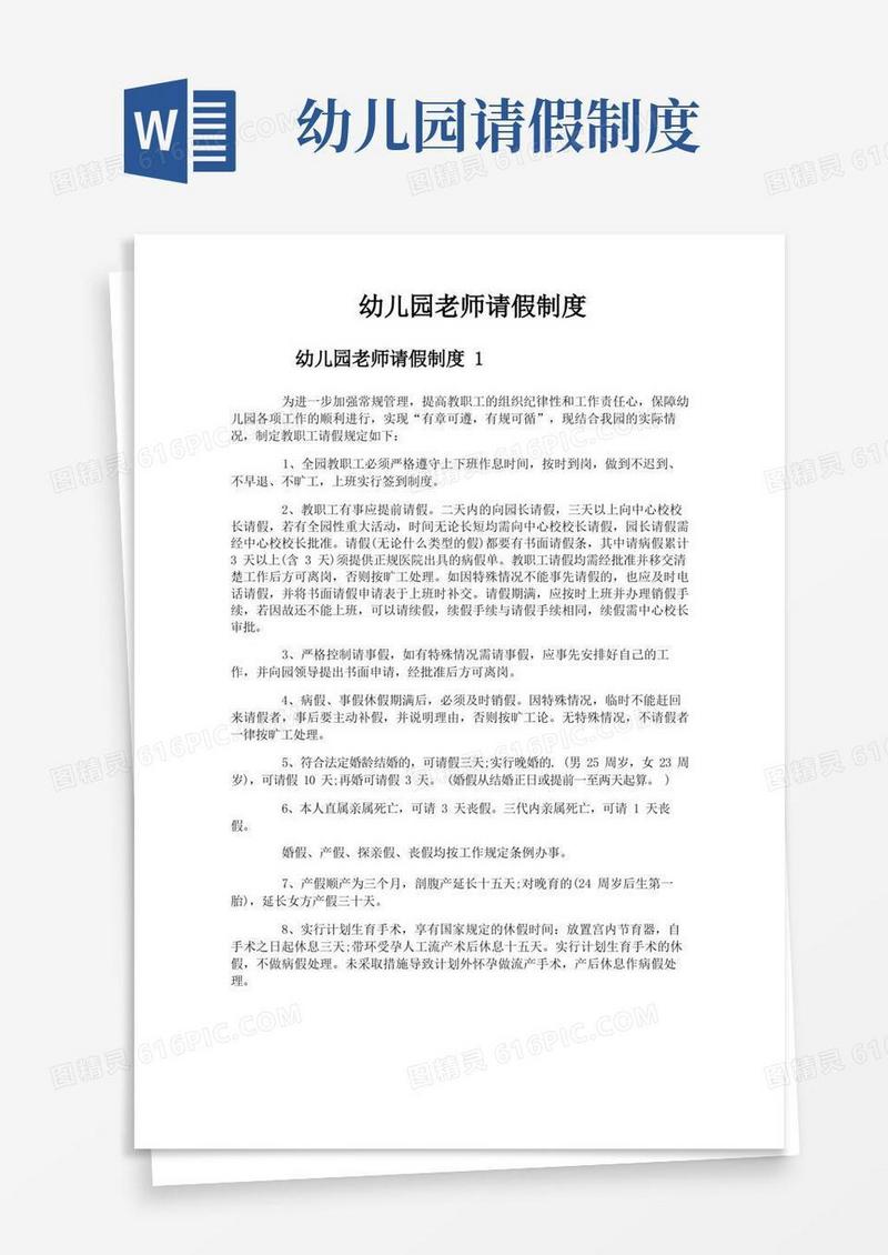 通用版幼儿园老师请假制度