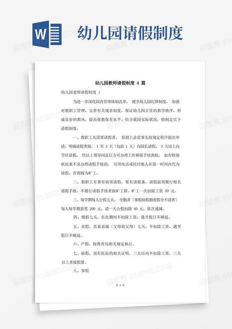 大气版幼儿园教师请假制度4篇