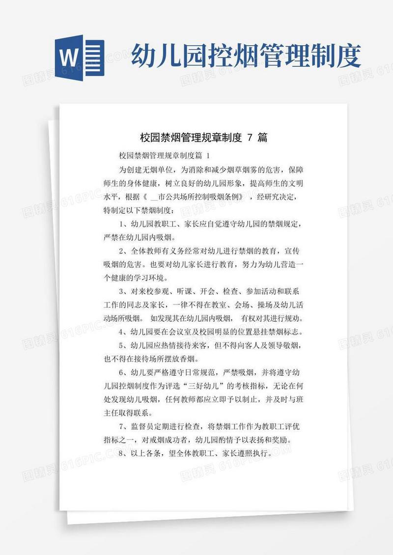 简易版校园禁烟管理规章制度7篇