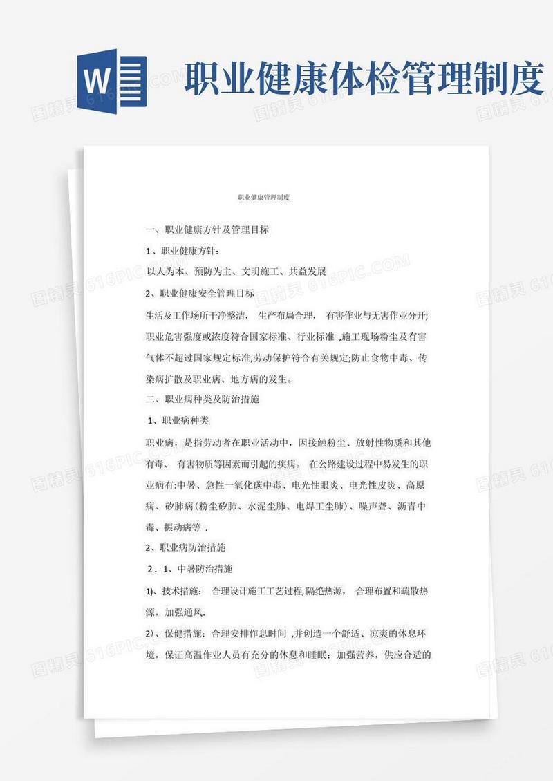 好用的职业健康管理制度
