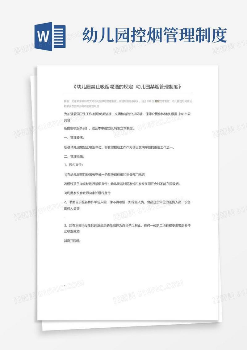 方便的幼儿园禁止吸烟喝酒的规定幼儿园禁烟管理制度