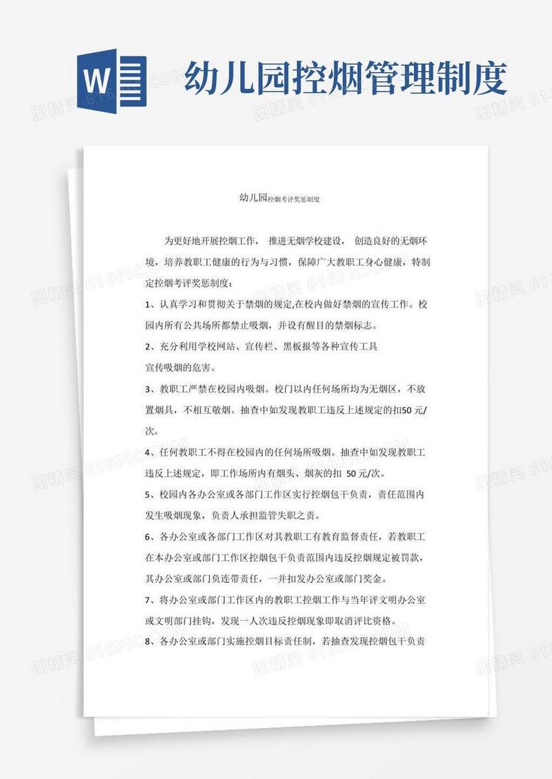 方便的幼儿园控烟考评奖惩制度