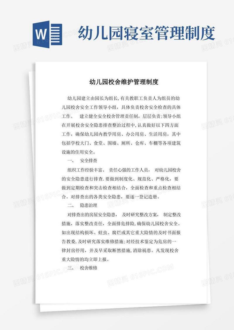 简易版幼儿园校舍维护管理制度