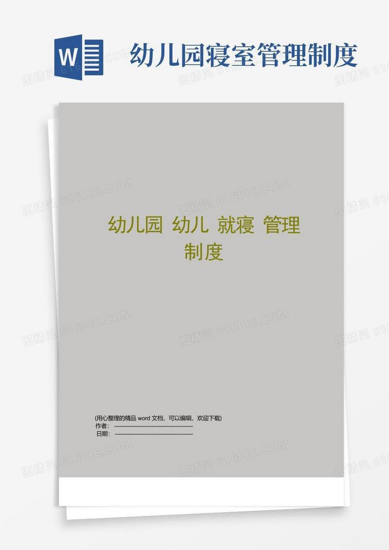 大气版幼儿园幼儿就寝管理制度