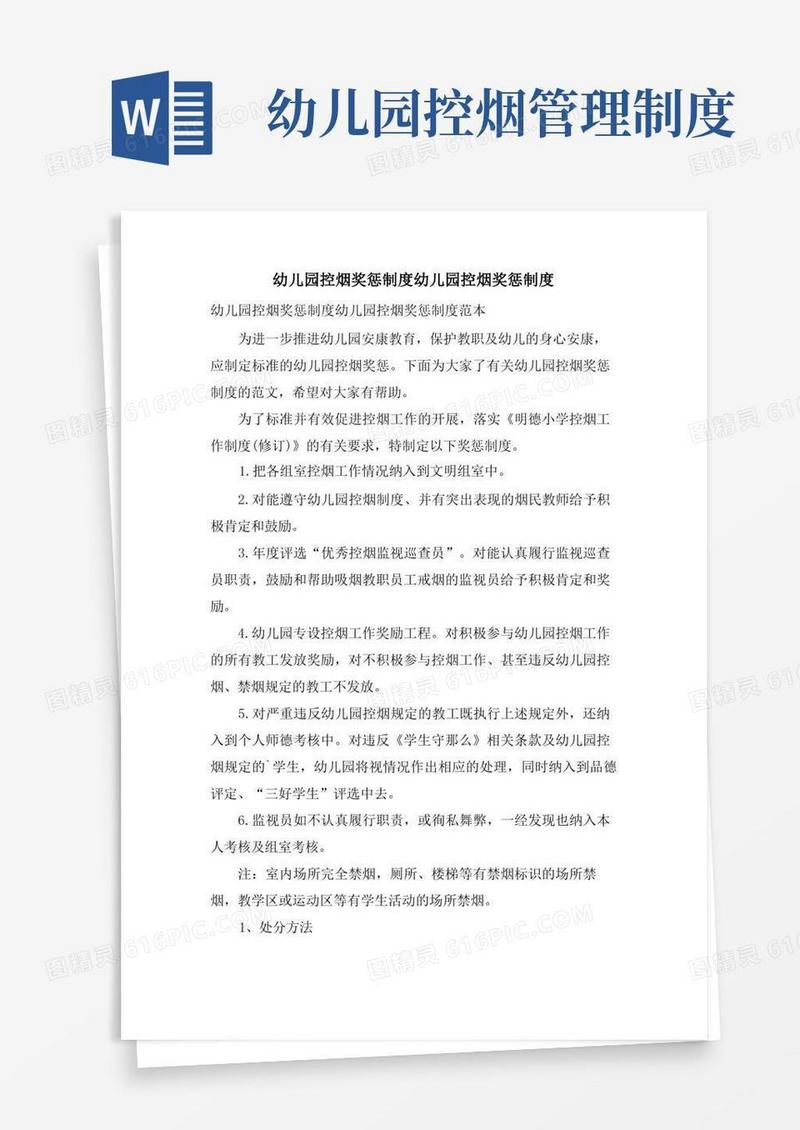 简洁的幼儿园控烟奖惩制度幼儿园控烟奖惩制度