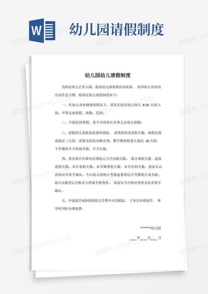 方便的幼儿园幼儿请假制度