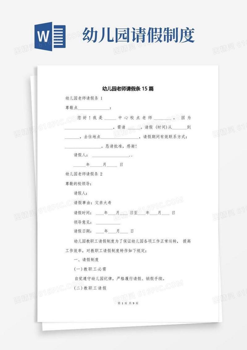简洁的幼儿园老师请假条15篇