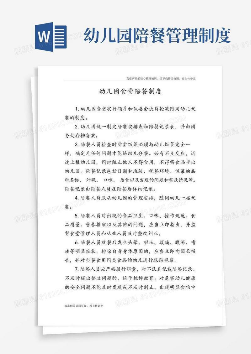 方便的幼儿园食堂陪餐制度