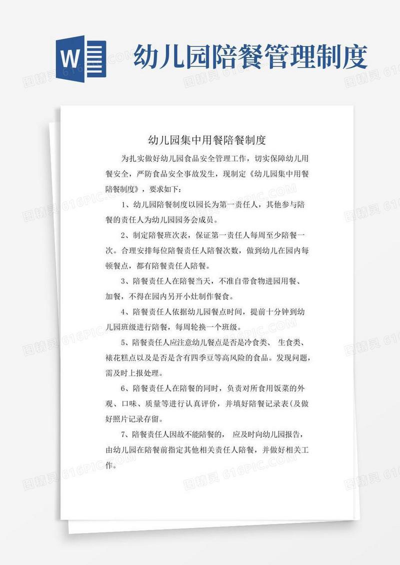 简易版幼儿园集中陪餐制度