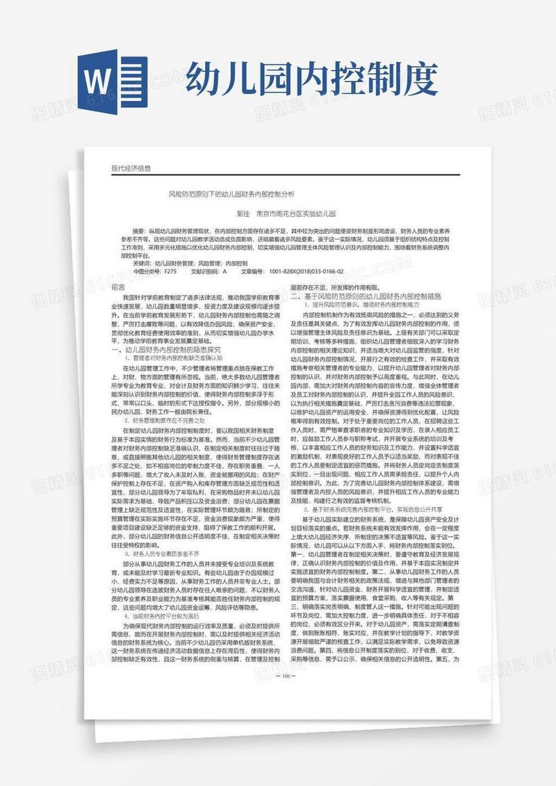 简易版风险防范原则下的幼儿园财务内部控制分析
