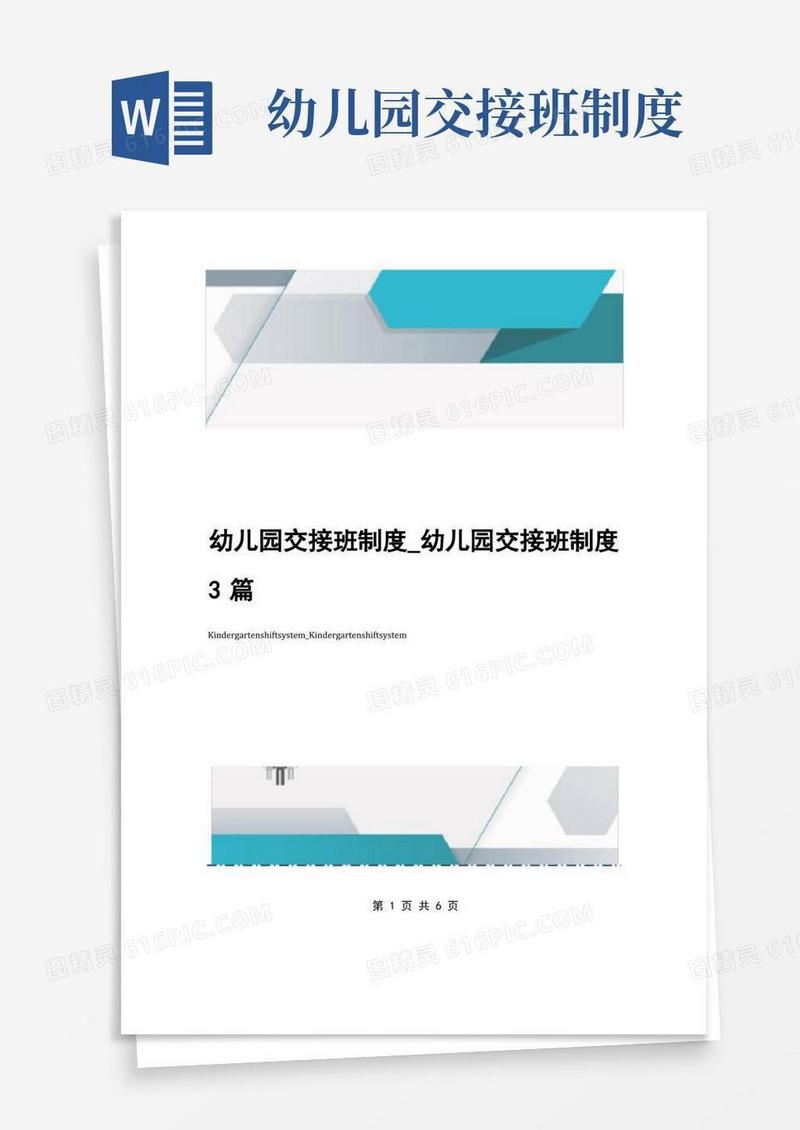实用的幼儿园交接班制度_幼儿园交接班制度3篇