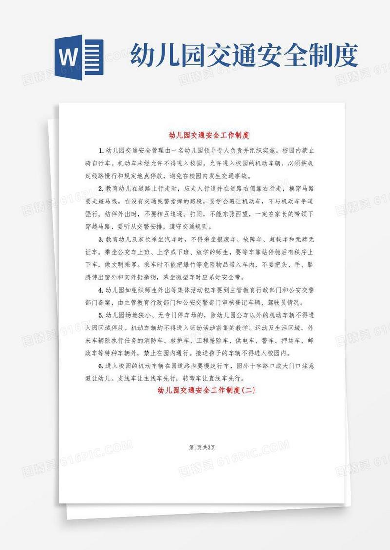 通用版幼儿园交通安全工作制度(3篇)