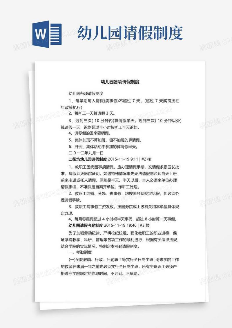 通用版幼儿园各项请假制度
