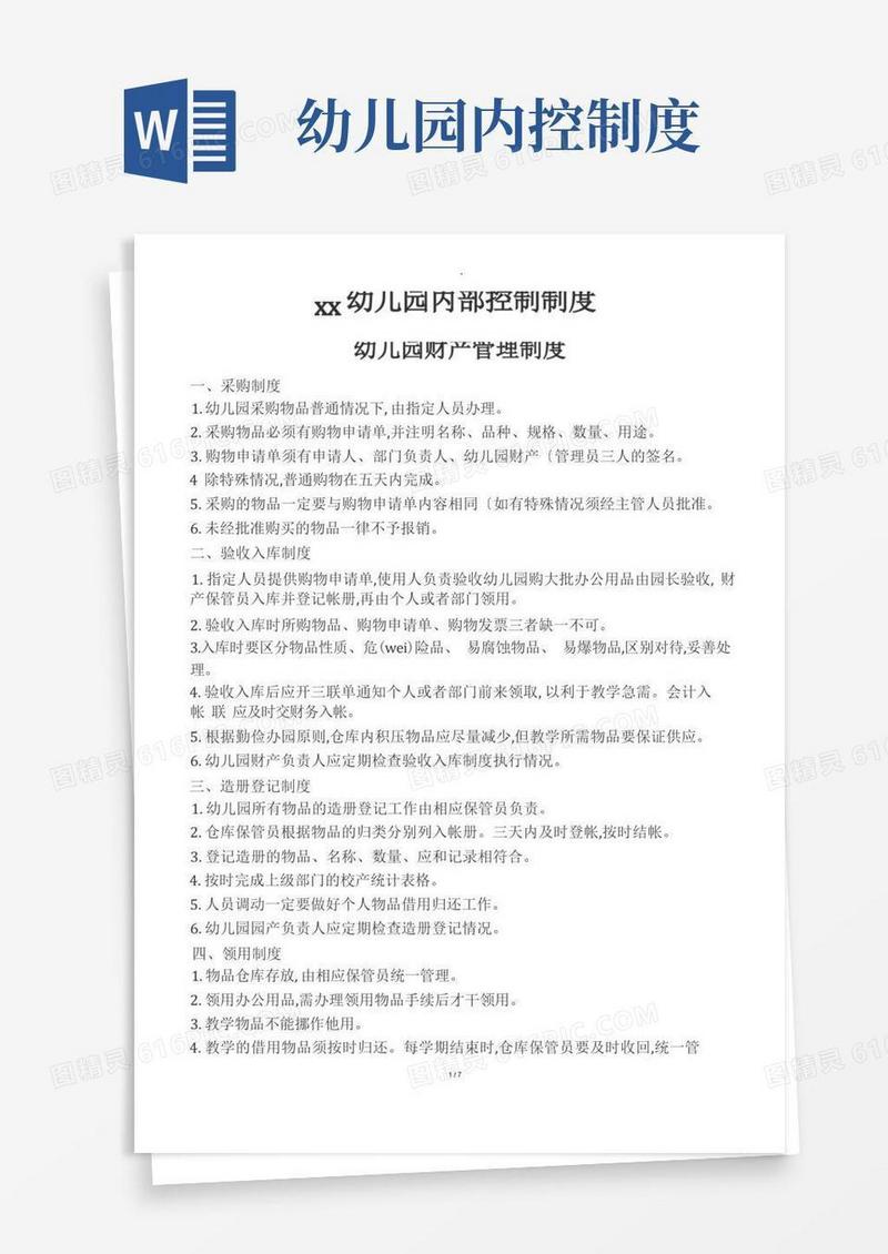 简洁的幼儿园内部控制制度