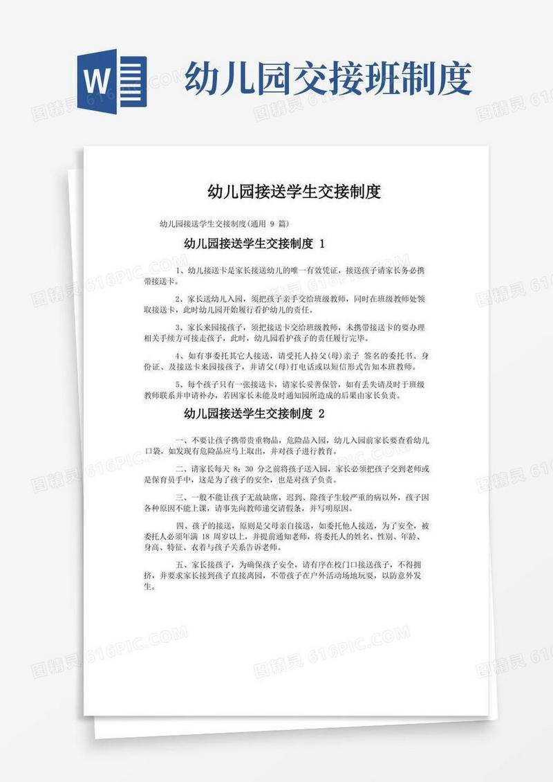 好用的幼儿园接送学生交接制度