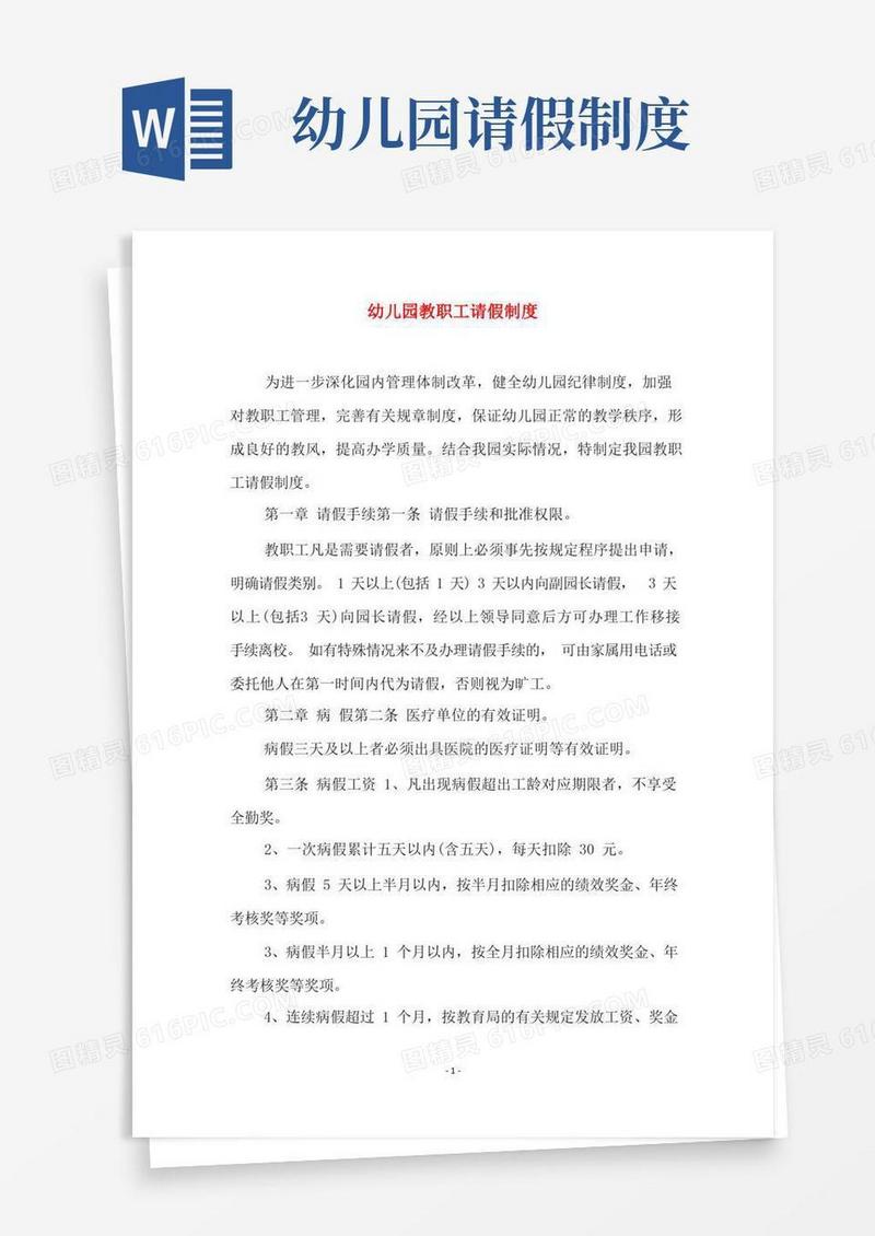 简易版幼儿园教职工请假制度