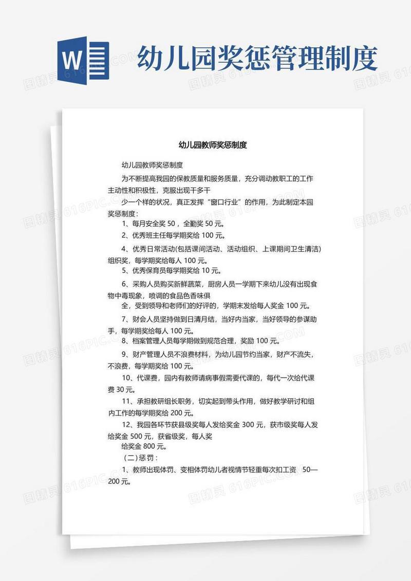 大气版幼儿园教师奖惩制度
