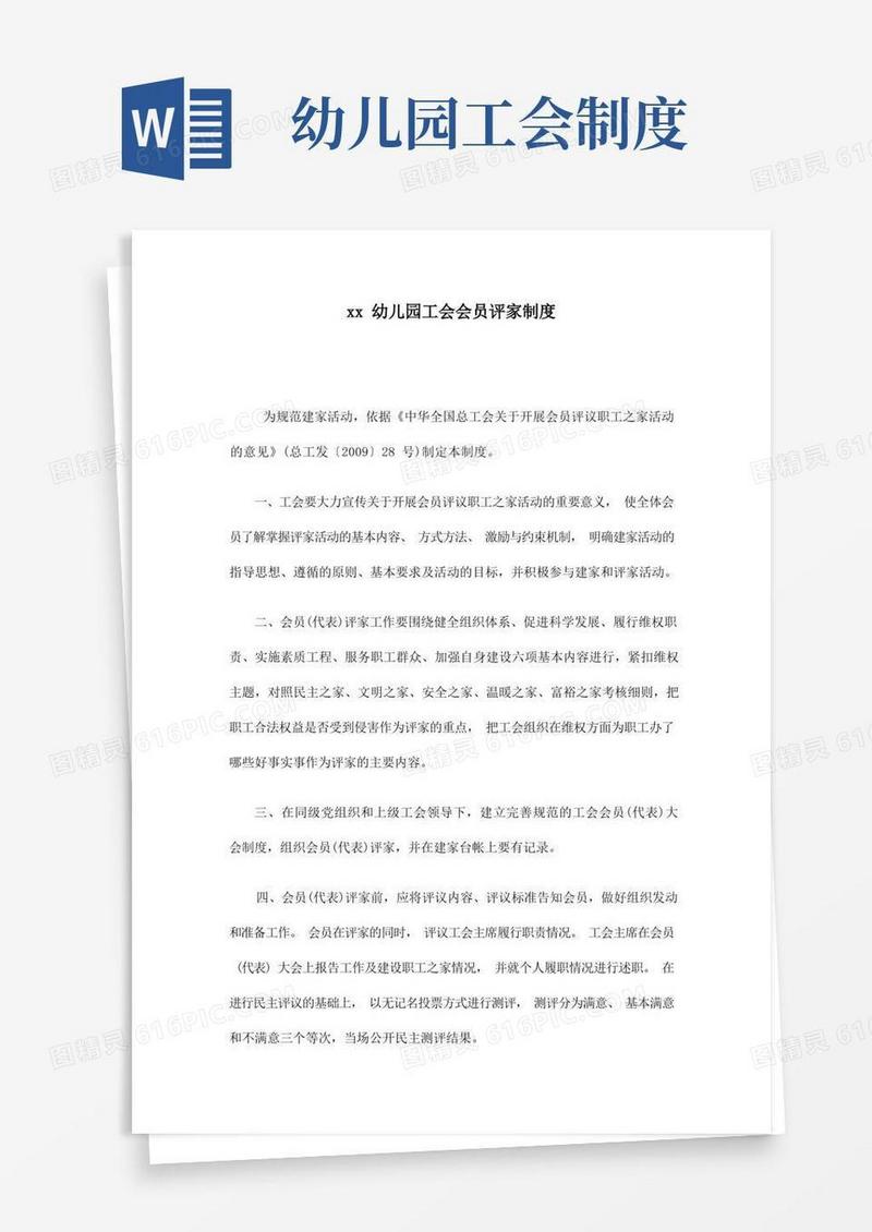 大气版xx幼儿园工会会员评家制度