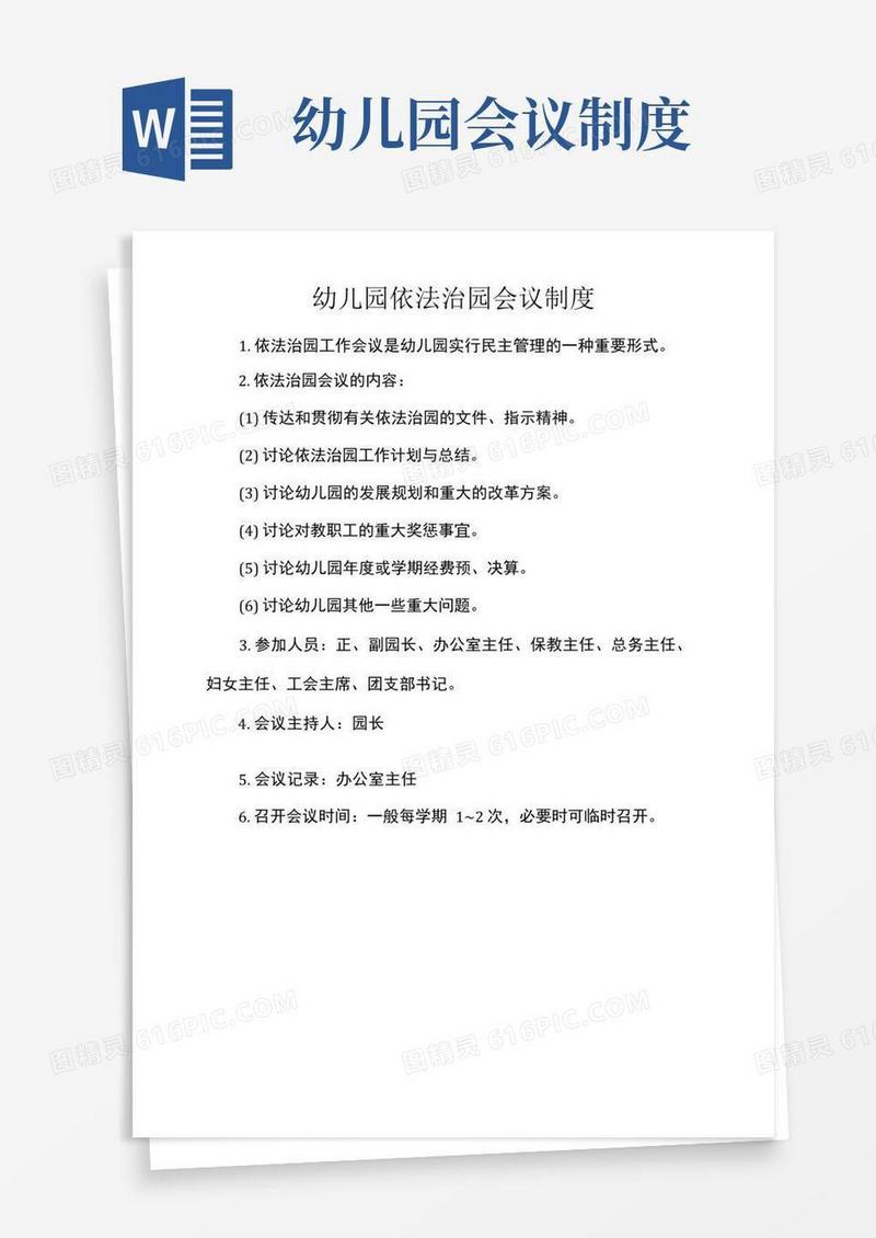 简易版幼儿园依法治园会议制度