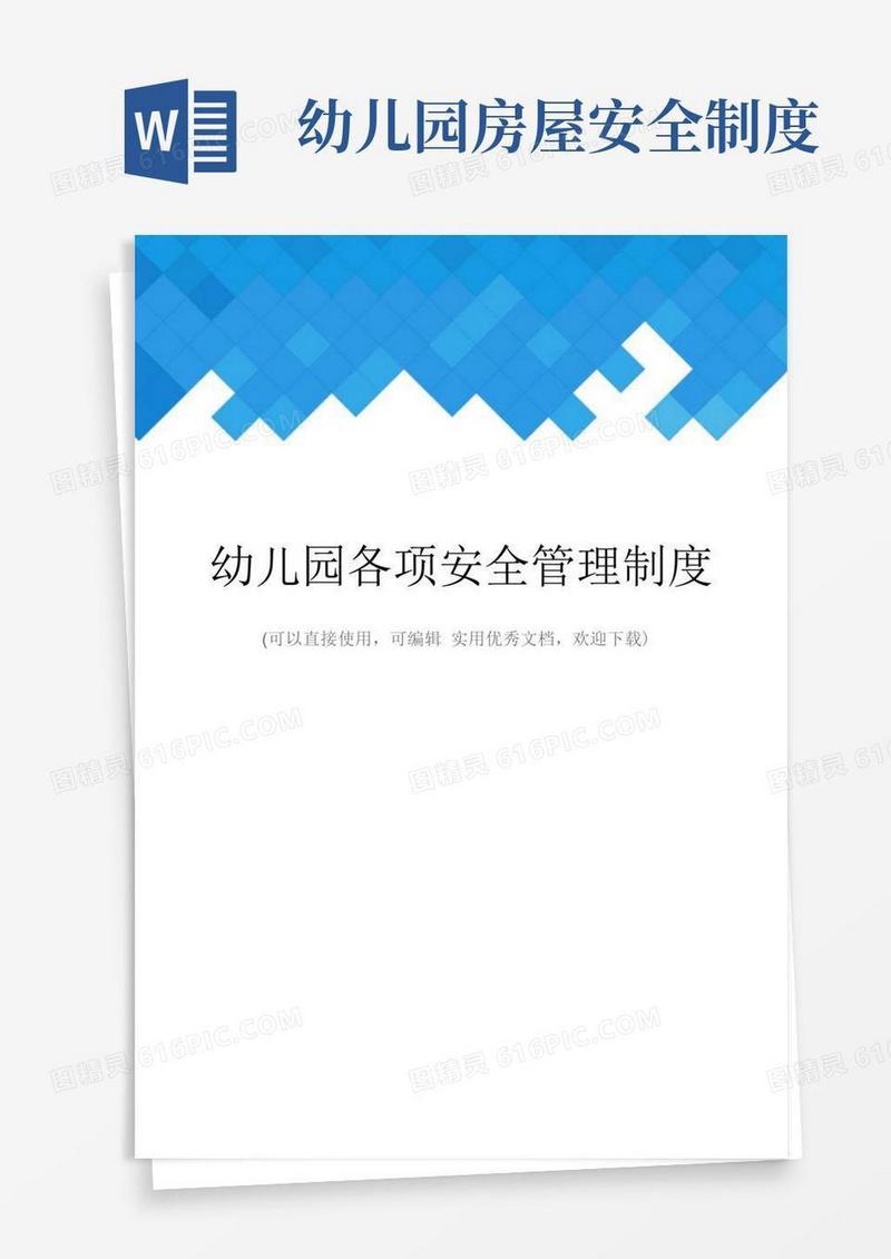 好用的幼儿园各项安全管理制度完整