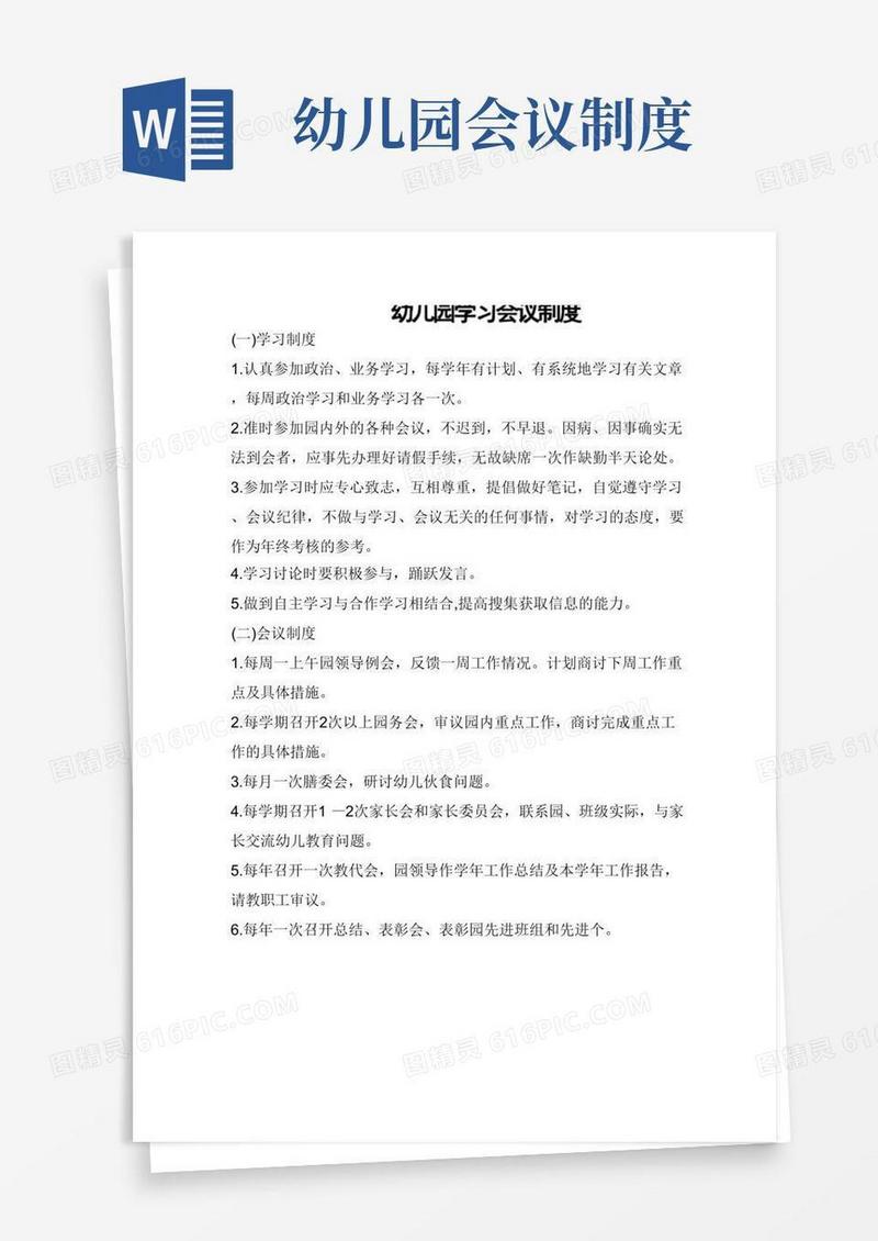 方便的幼儿园学习会议制度