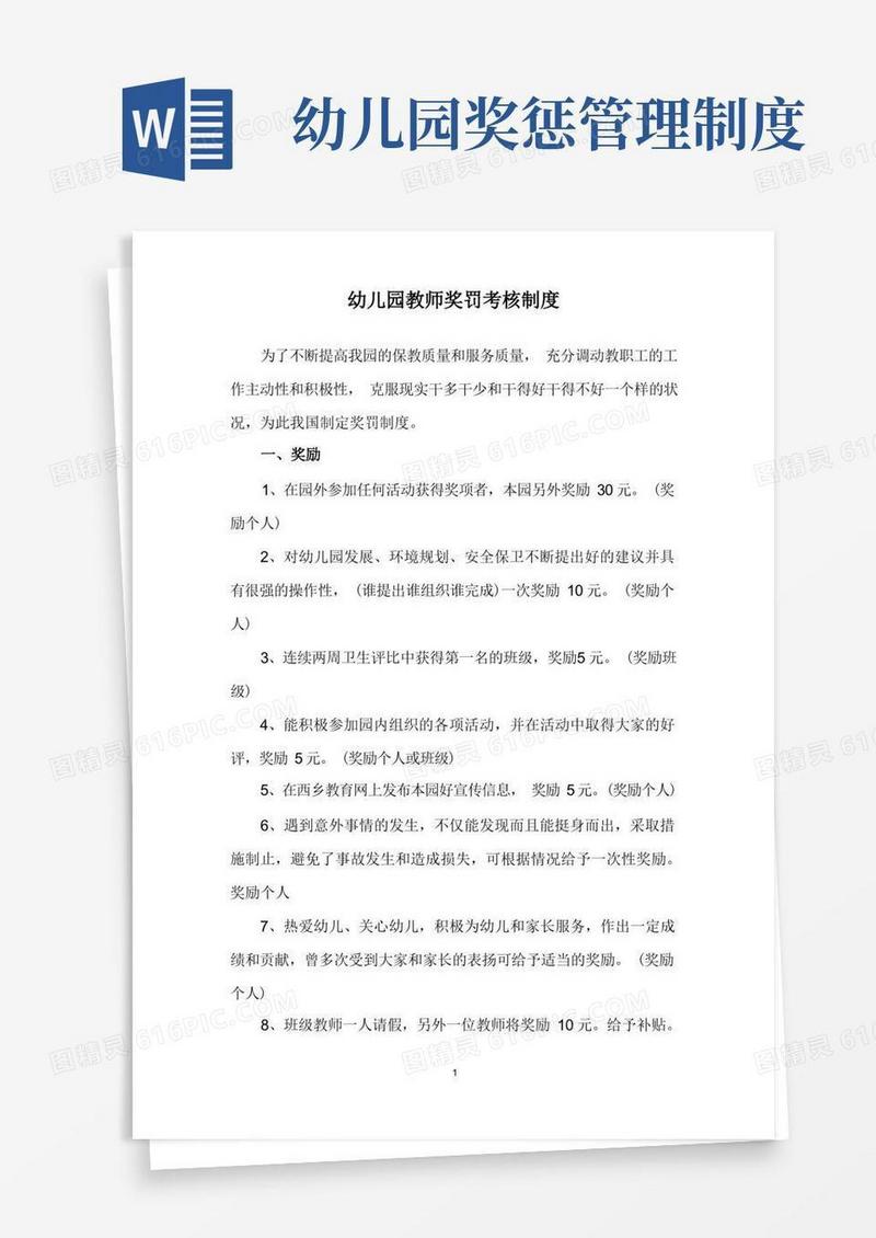 大气版幼儿园教师奖罚考核制度