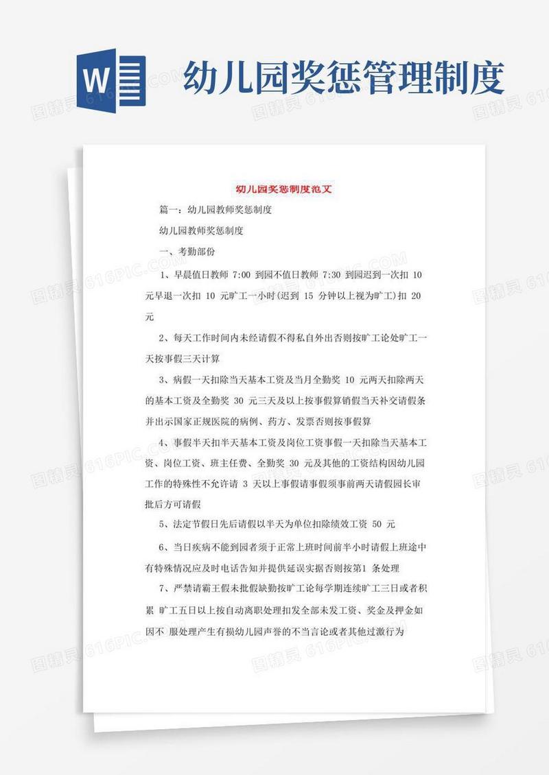 通用版幼儿园奖惩制度范文