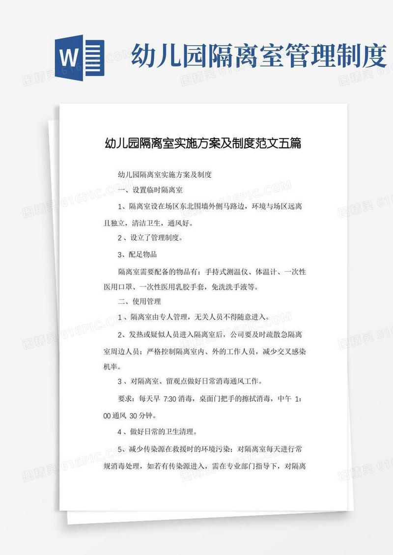 大气版幼儿园隔离室实施方案及制度范文五篇