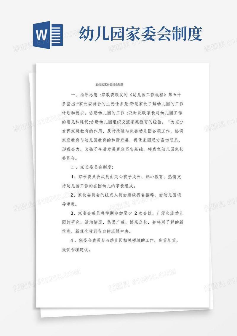 方便的幼儿园家长委员会制度
