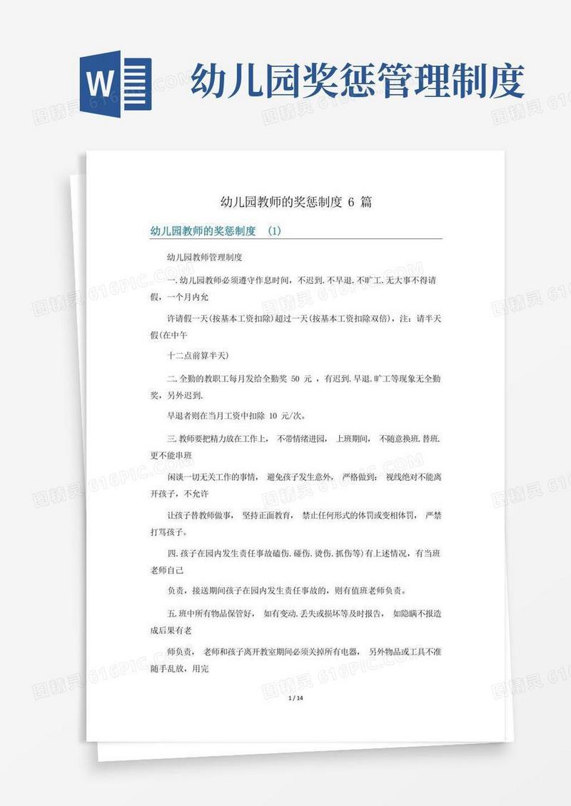 方便的幼儿园教师的奖惩制度6篇