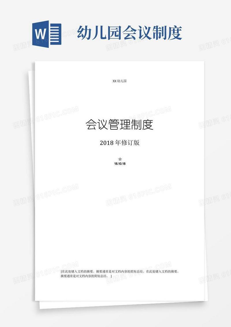 通用版(精品范本)幼儿园会议管理制度