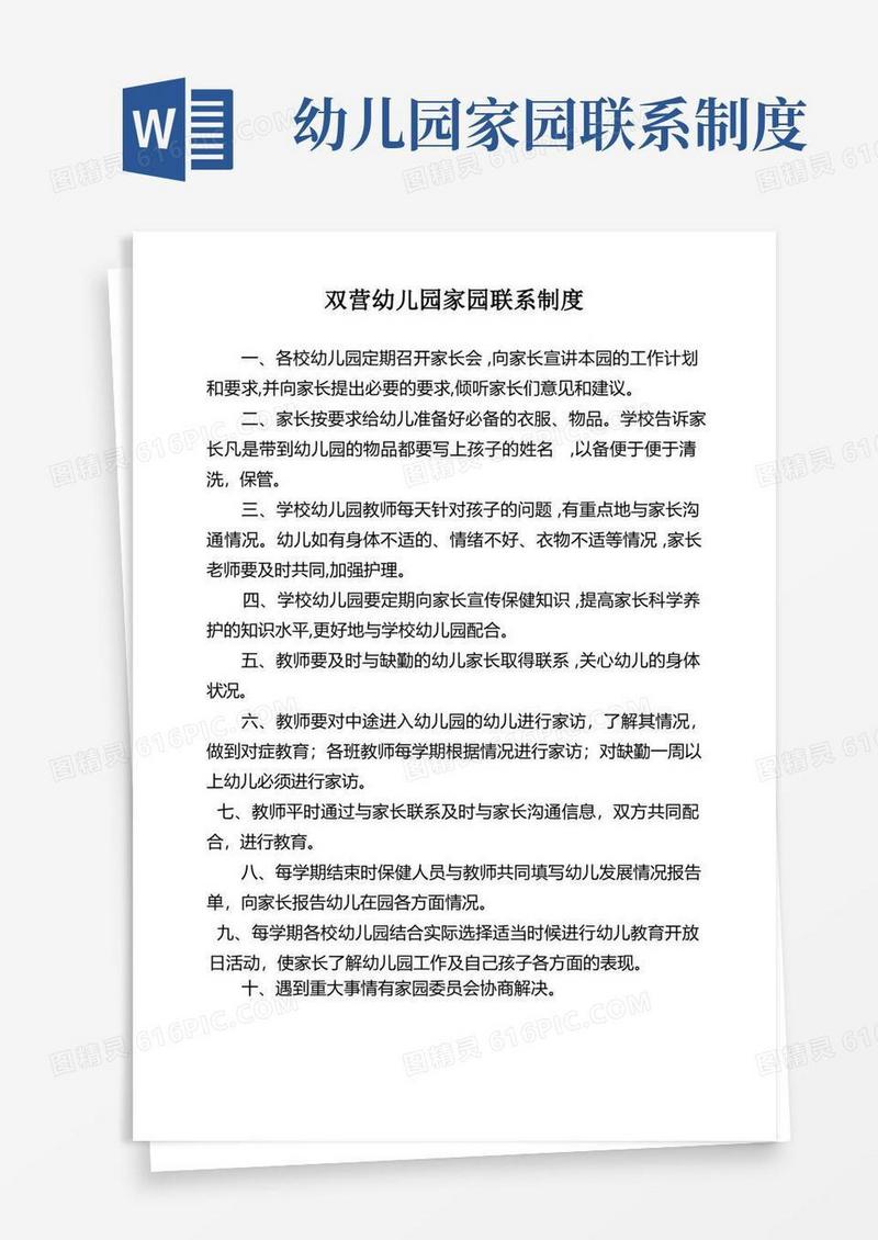 实用的幼儿园和家长联系制度