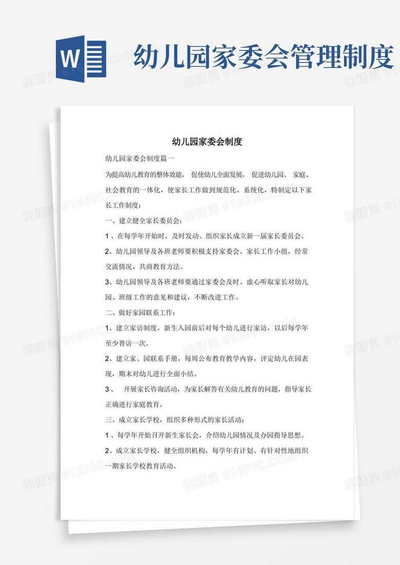简洁的幼儿园家委会制度.doc