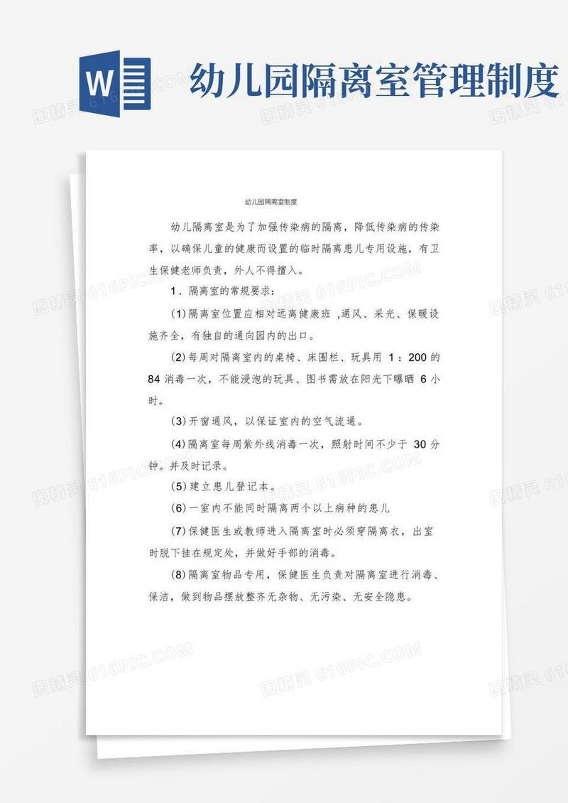 通用版幼儿园隔离室制度