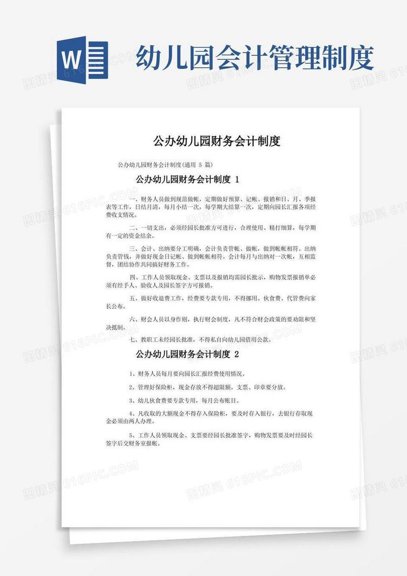简易版公办幼儿园财务会计制度