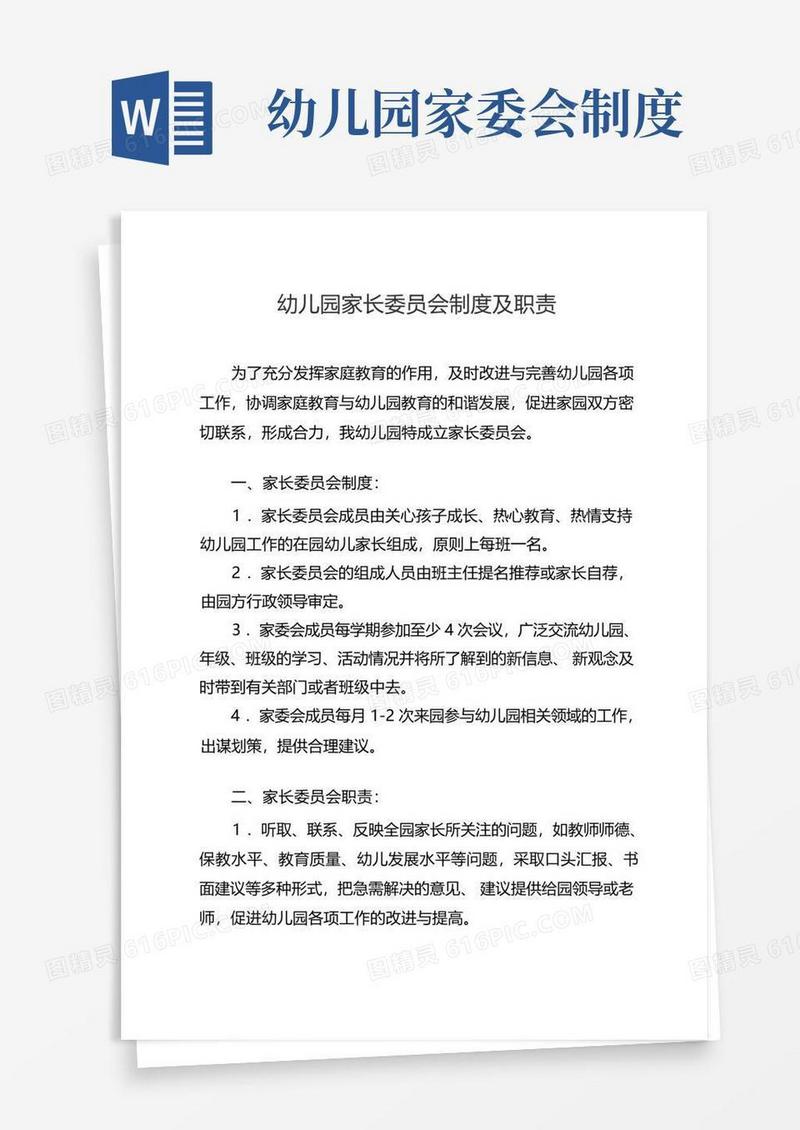 通用版幼儿园家长委员会制度及职责