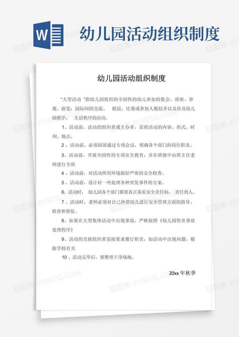 好用的幼儿活动组织制度