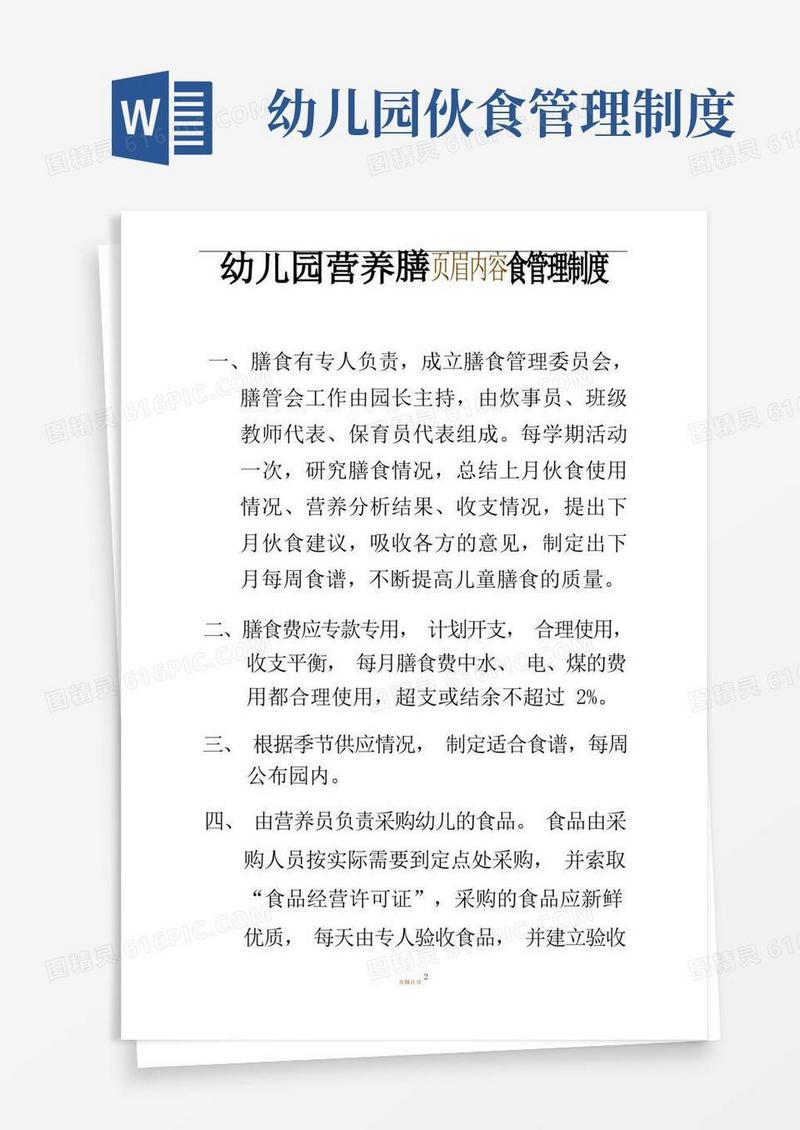 大气版幼儿园营养膳食管理制度
