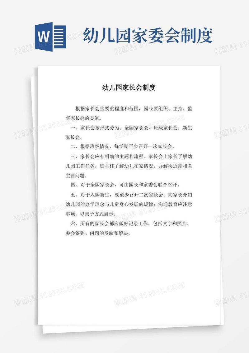 简洁的幼儿园家长会制度(标准版本)