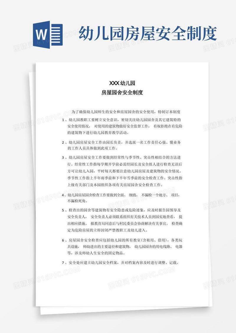 简洁的幼儿园房屋园舍安全制度
