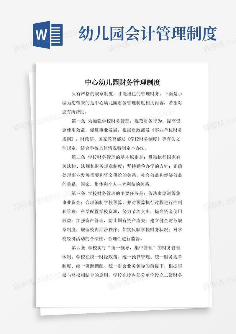 简易版中心幼儿园财务管理制度