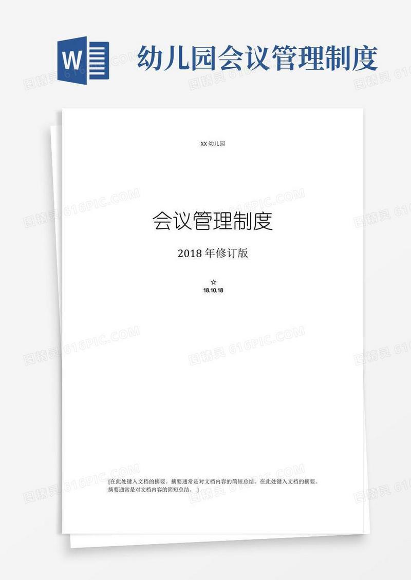 实用的(精品范本)幼儿园会议管理制度