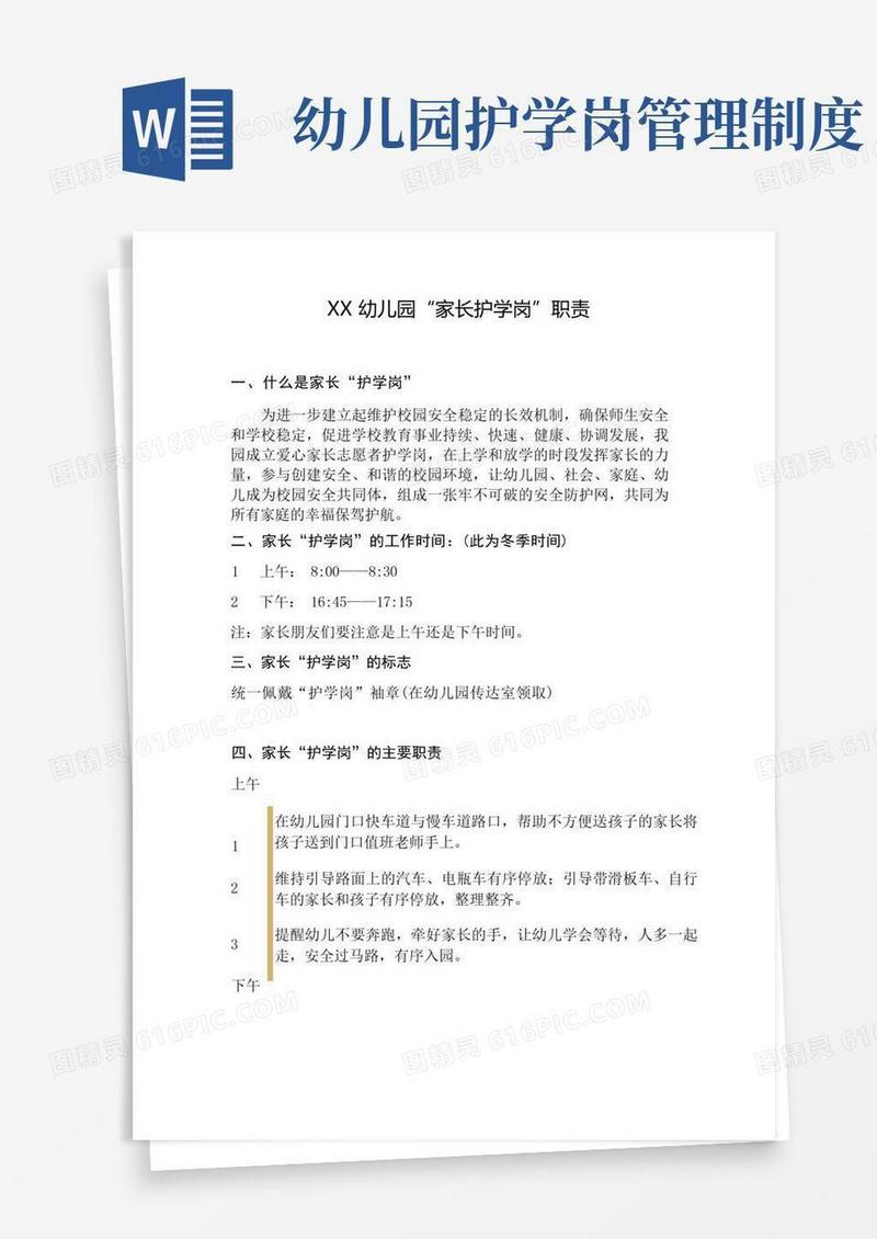 通用版幼儿园护学岗职责