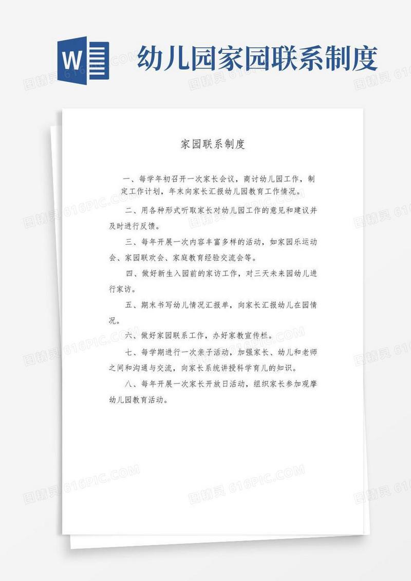 好用的3岁以下幼儿托育机构幼儿园家园联系制度