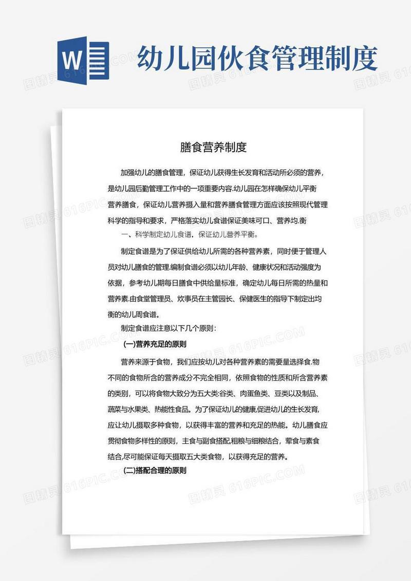 好用的幼儿膳食营养制度