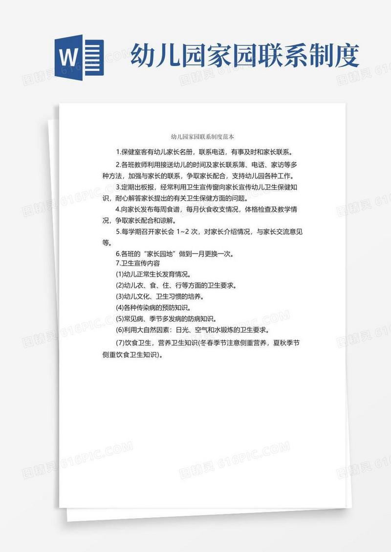 好用的幼儿园家园联系制度范本_规章制度_