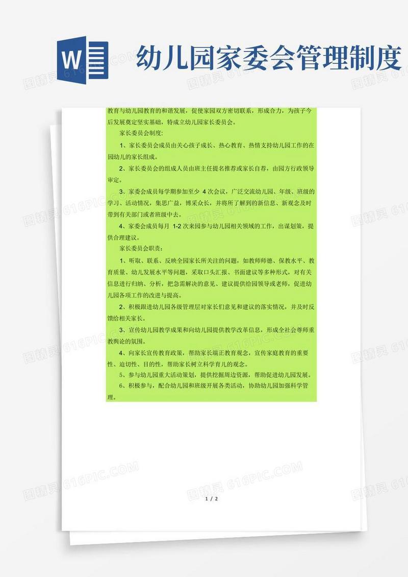 简洁的中心幼儿园家委会制度与职责